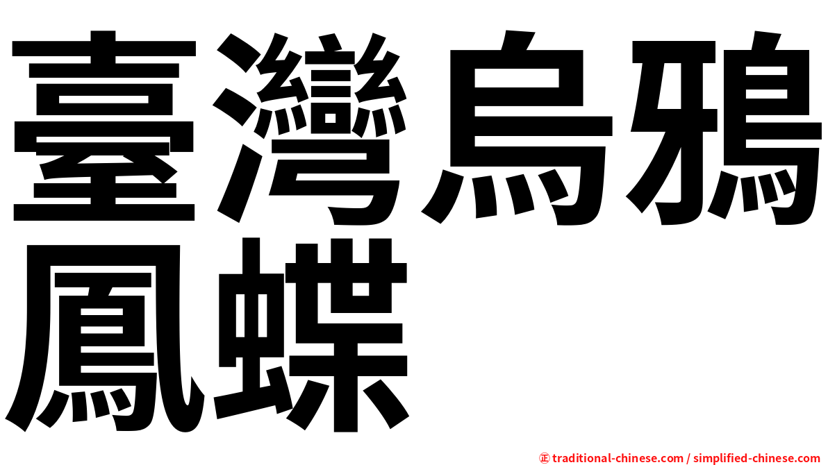 臺灣烏鴉鳳蝶