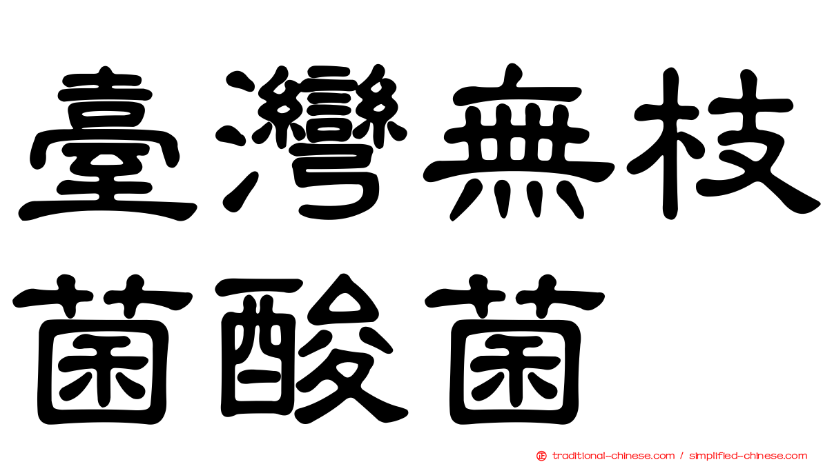 臺灣無枝菌酸菌