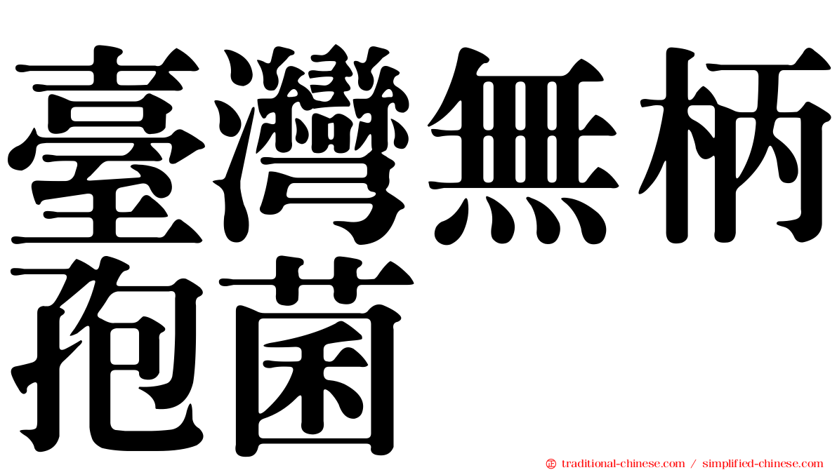 臺灣無柄孢菌