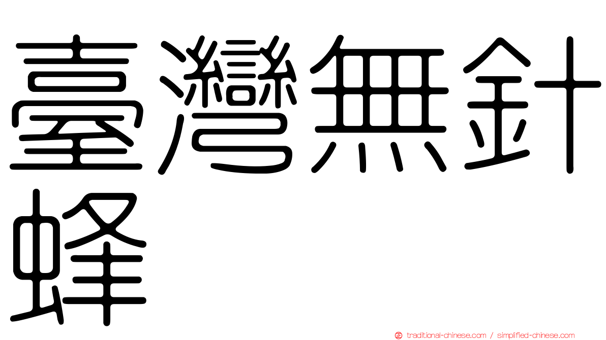 臺灣無針蜂