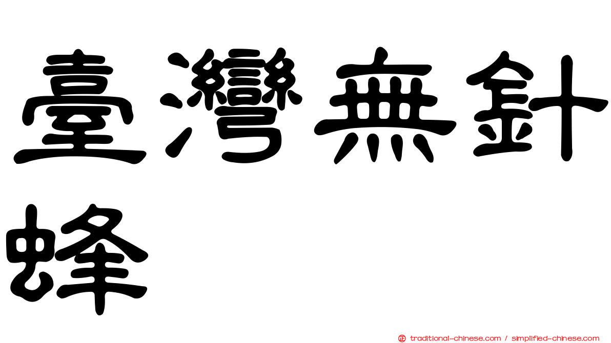 臺灣無針蜂