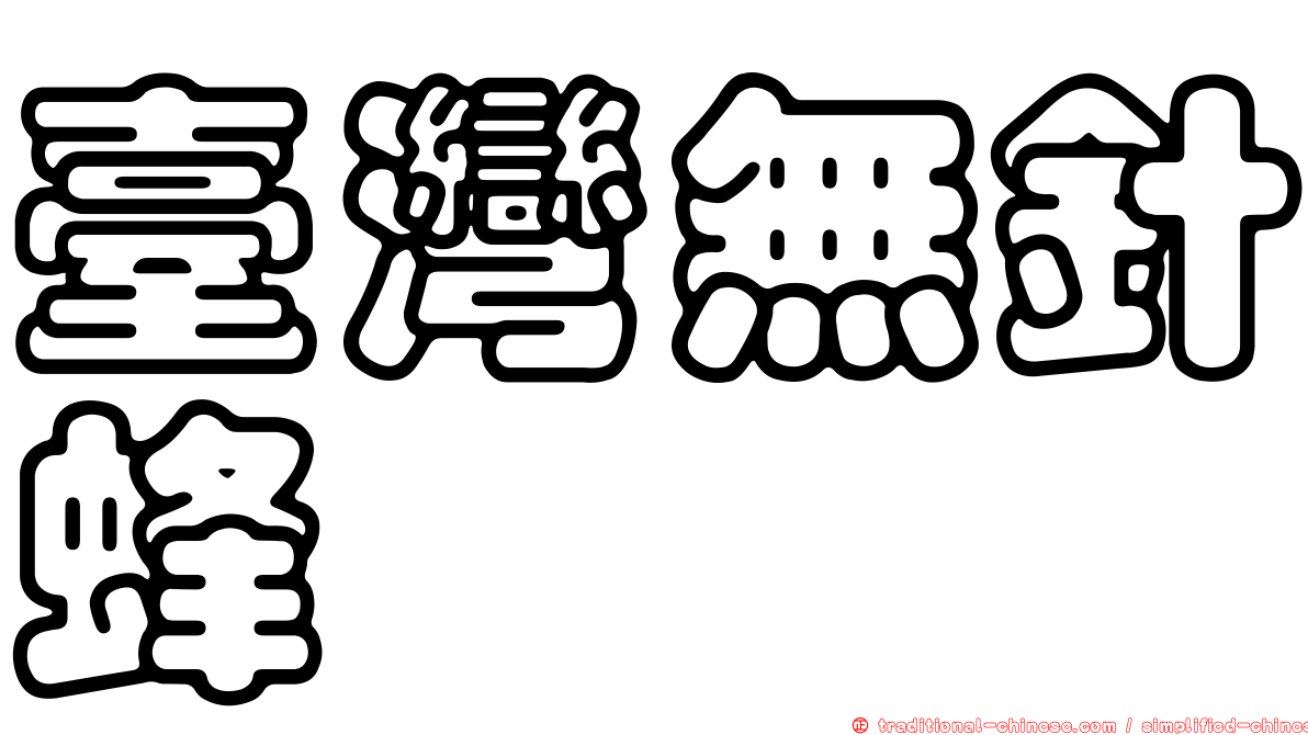 臺灣無針蜂