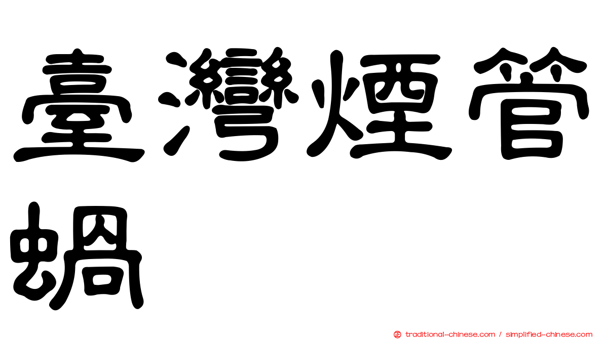 臺灣煙管蝸