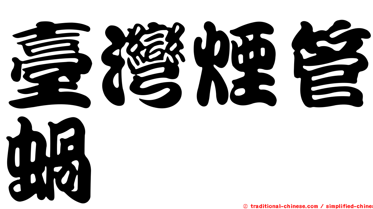 臺灣煙管蝸