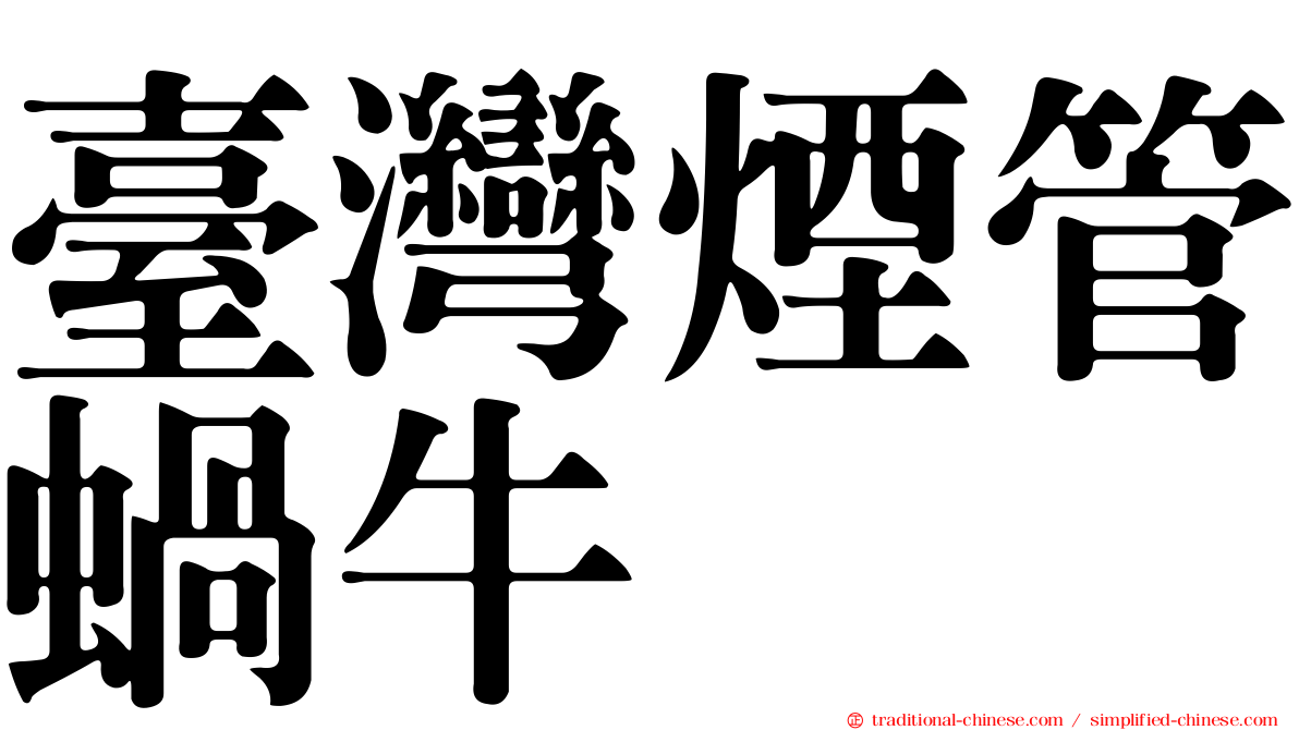 臺灣煙管蝸牛