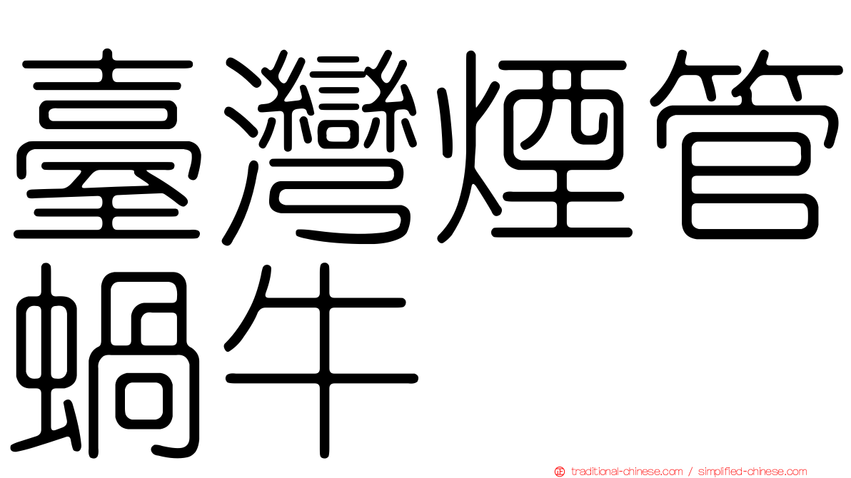 臺灣煙管蝸牛