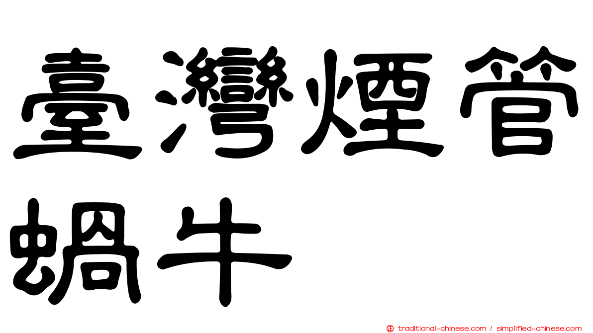 臺灣煙管蝸牛