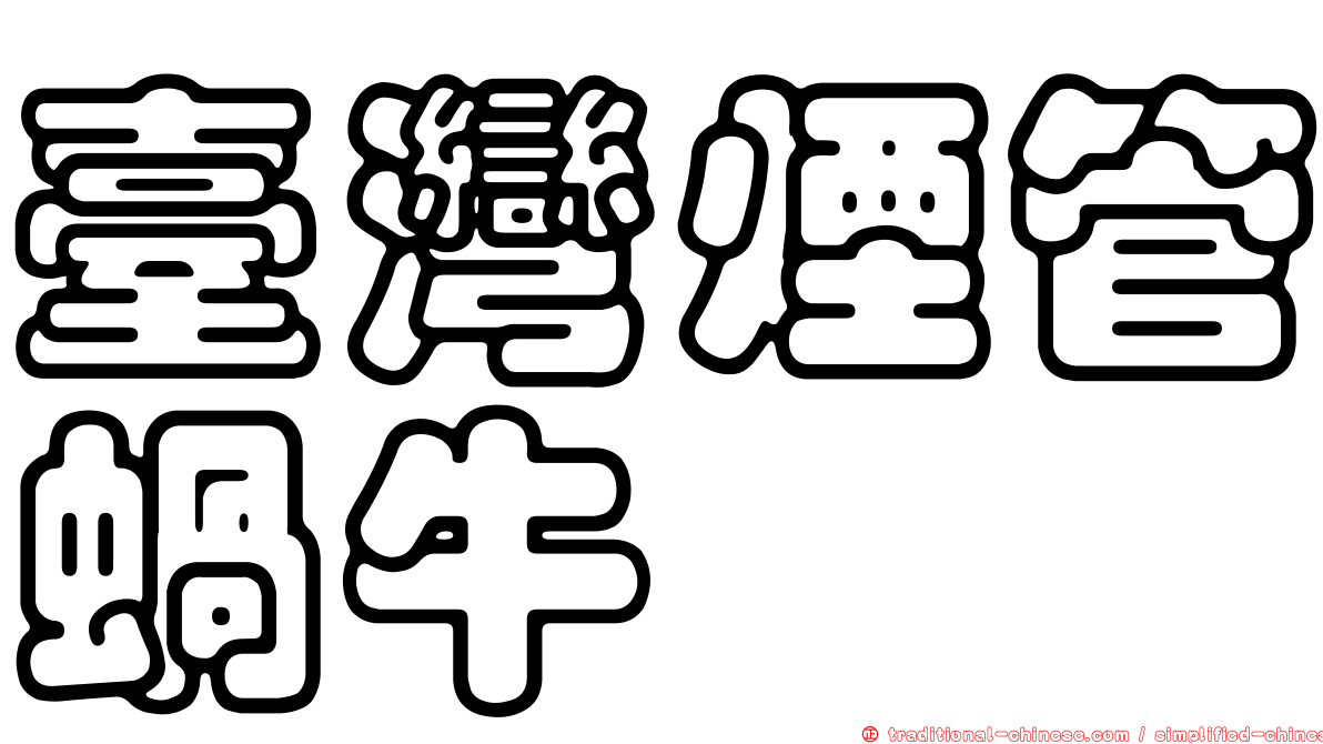 臺灣煙管蝸牛
