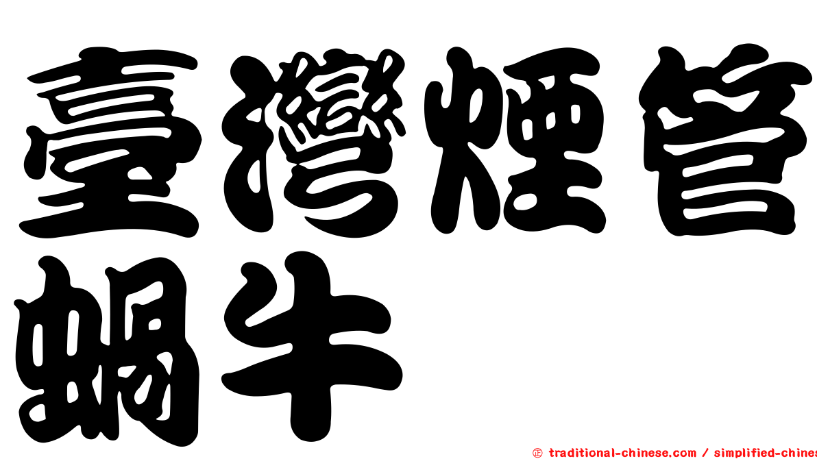 臺灣煙管蝸牛