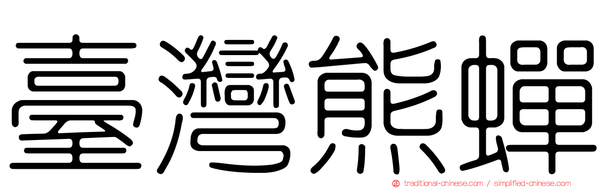 臺灣熊蟬