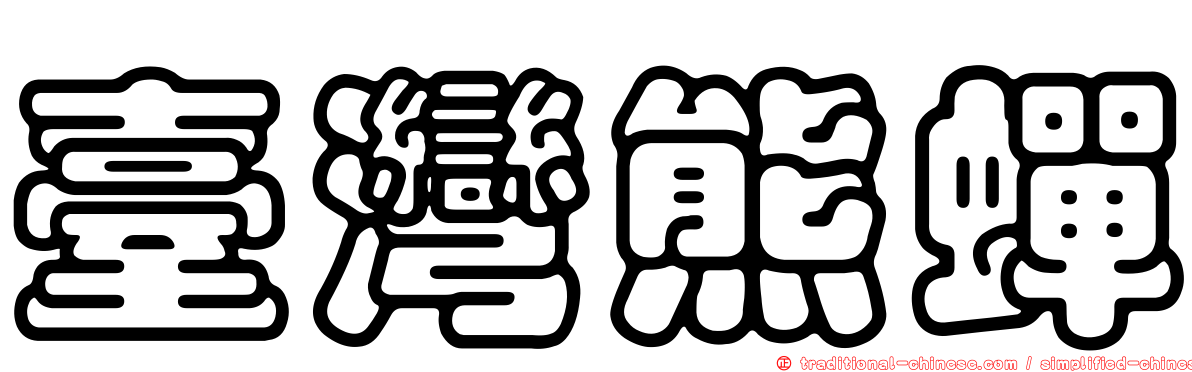 臺灣熊蟬