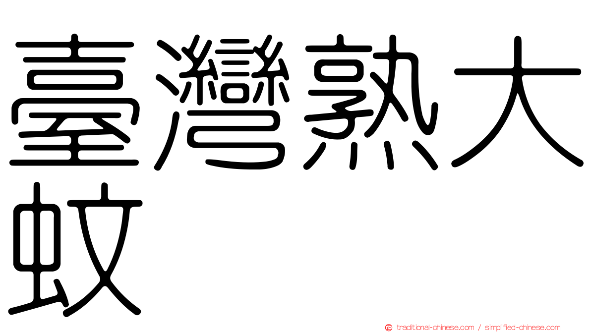 臺灣熟大蚊