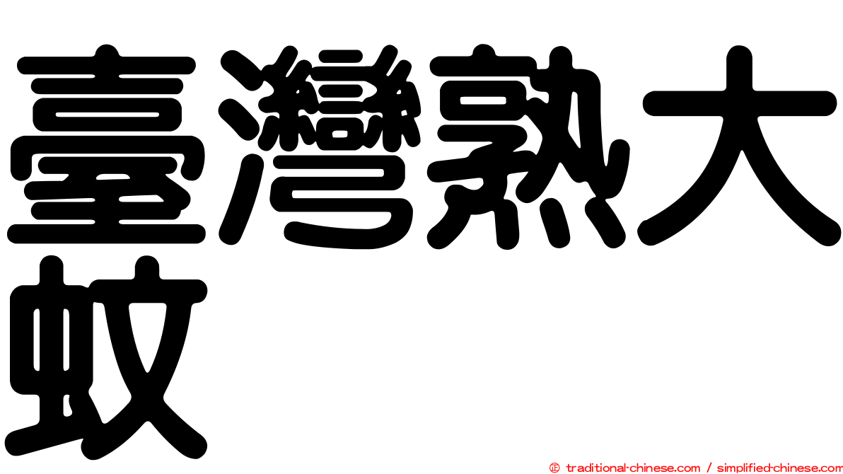 臺灣熟大蚊
