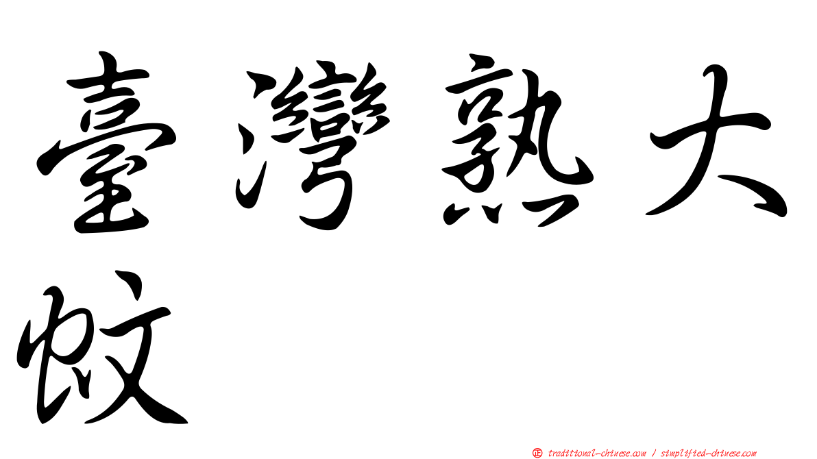 臺灣熟大蚊