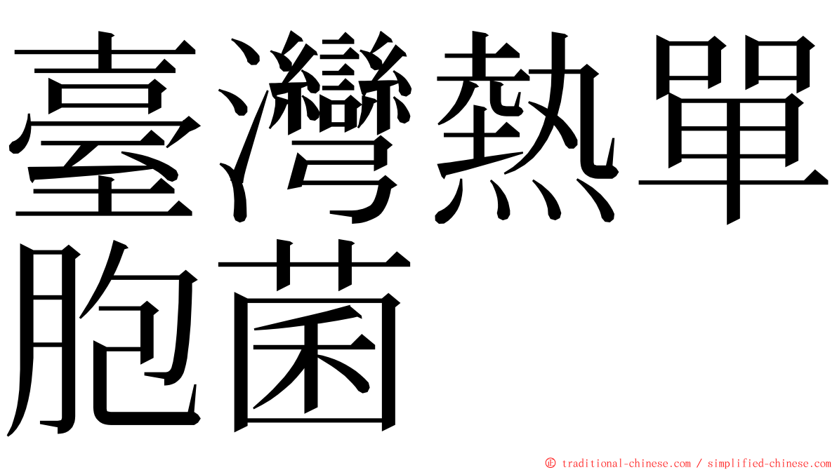 臺灣熱單胞菌 ming font