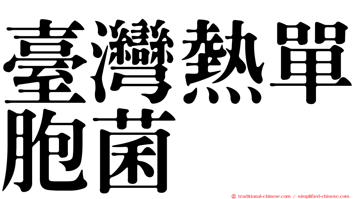 臺灣熱單胞菌