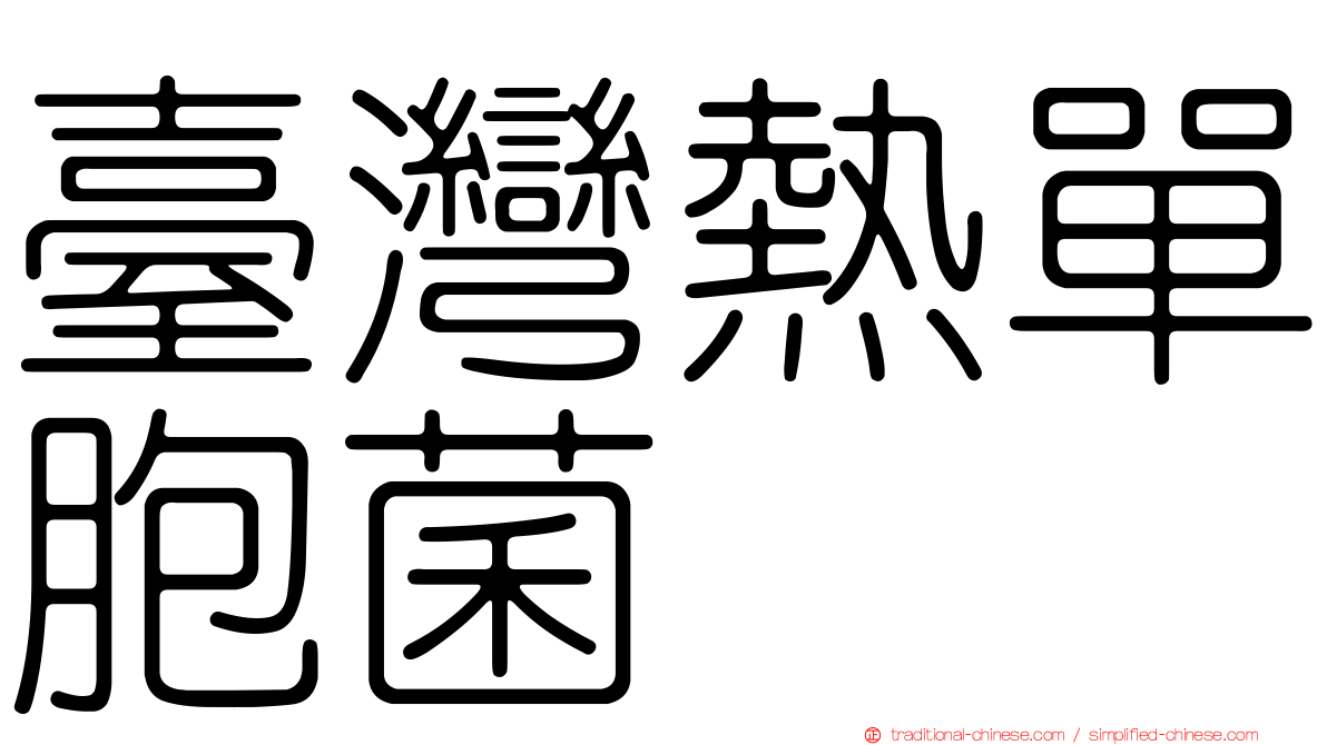 臺灣熱單胞菌