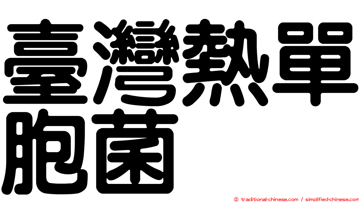 臺灣熱單胞菌