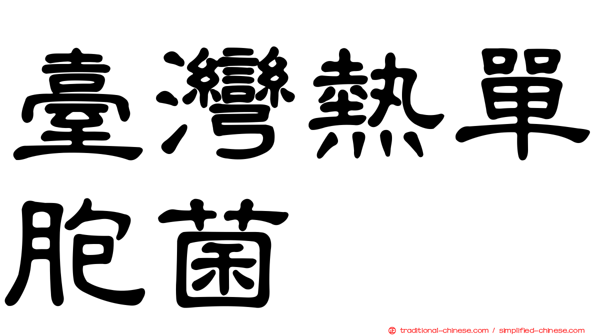 臺灣熱單胞菌