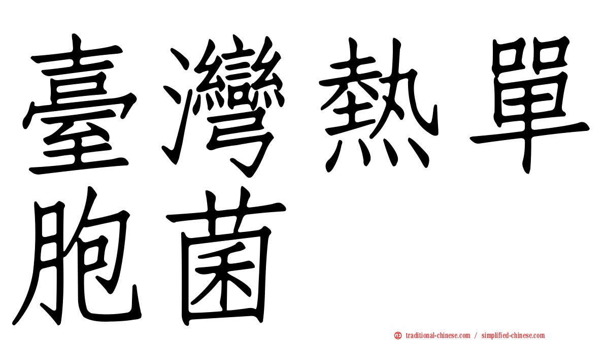 臺灣熱單胞菌