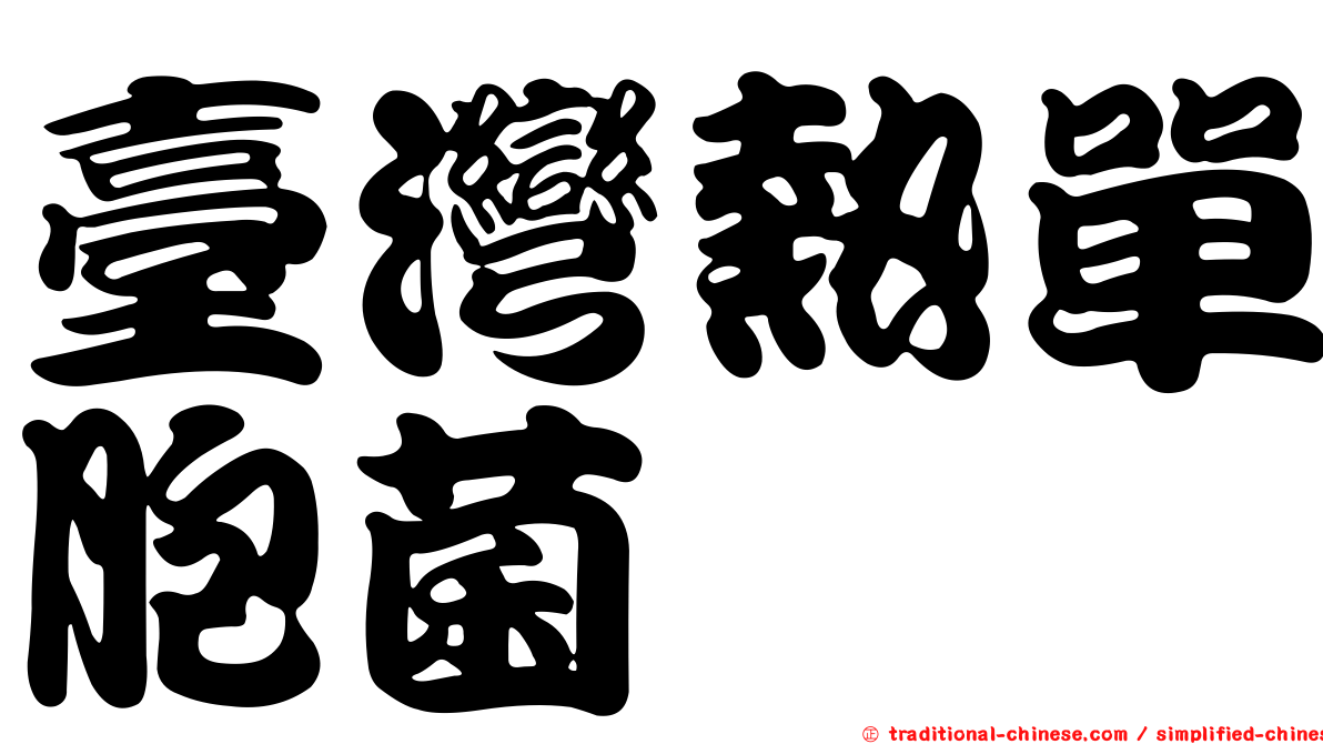 臺灣熱單胞菌