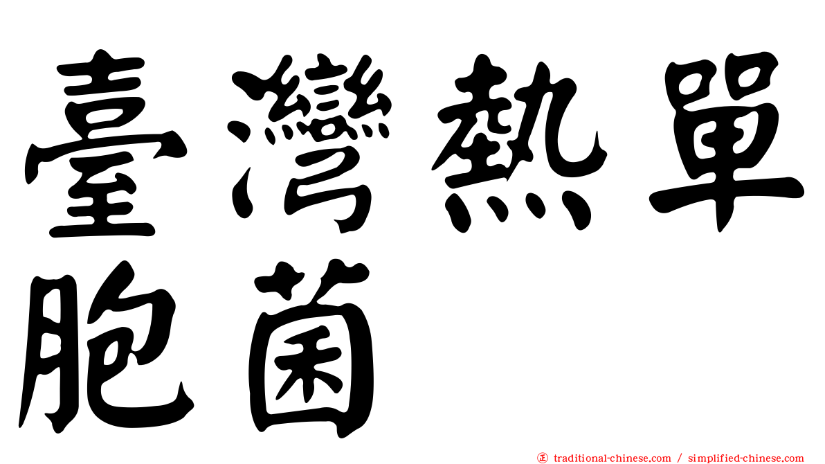 臺灣熱單胞菌