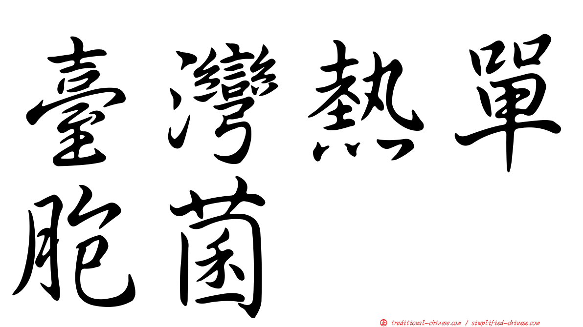 臺灣熱單胞菌