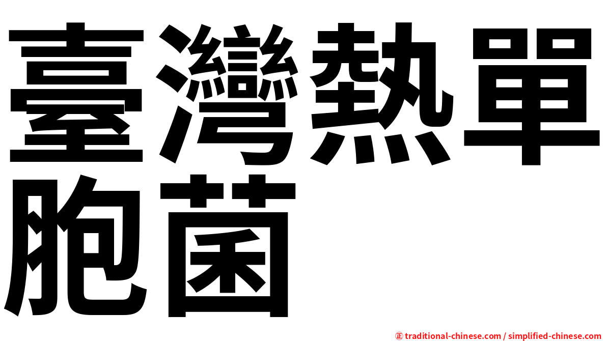 臺灣熱單胞菌
