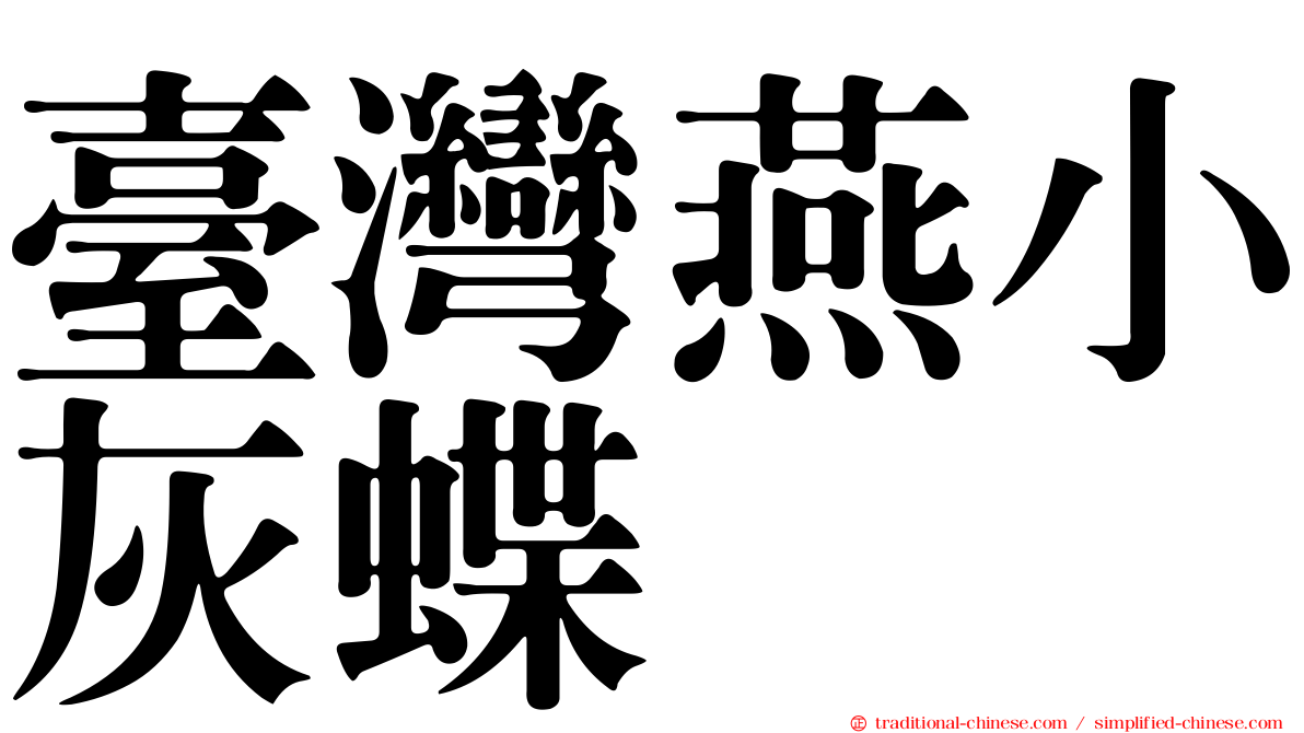 臺灣燕小灰蝶