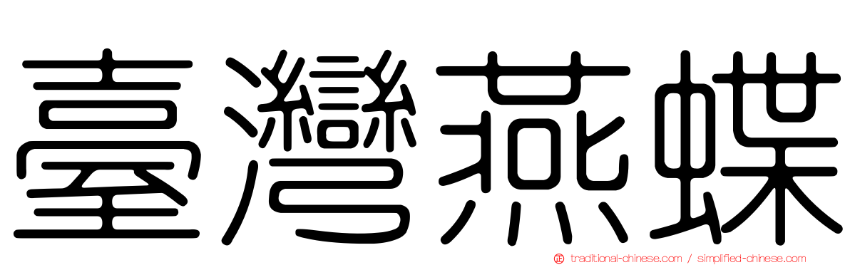 臺灣燕蝶