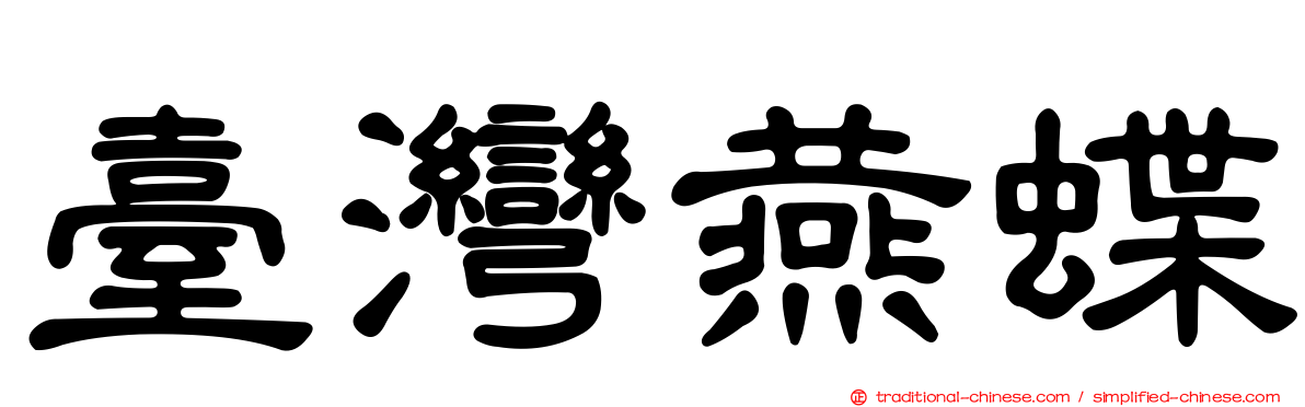 臺灣燕蝶