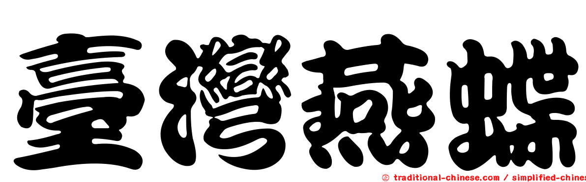 臺灣燕蝶