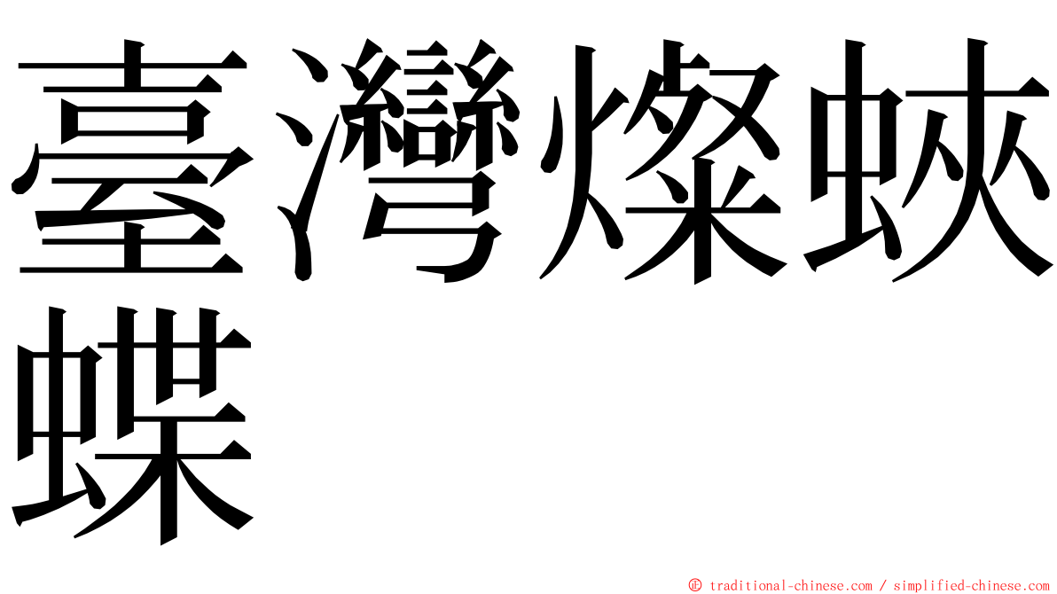 臺灣燦蛺蝶 ming font