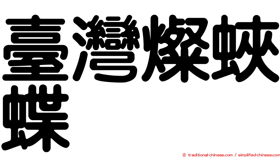 臺灣燦蛺蝶