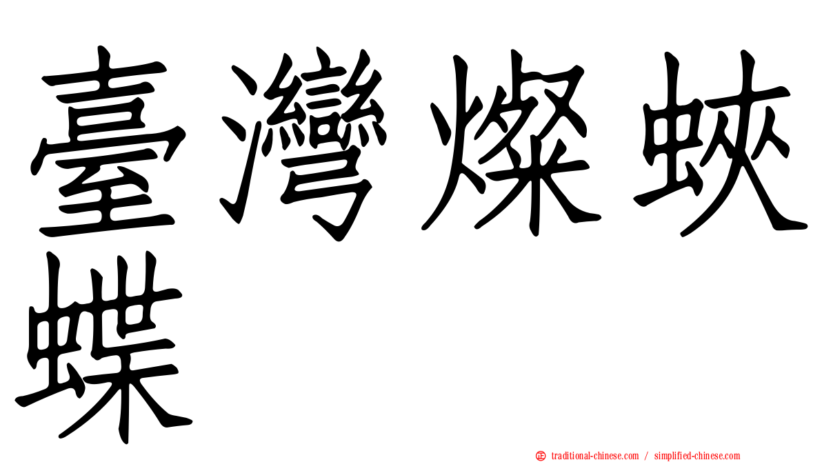 臺灣燦蛺蝶
