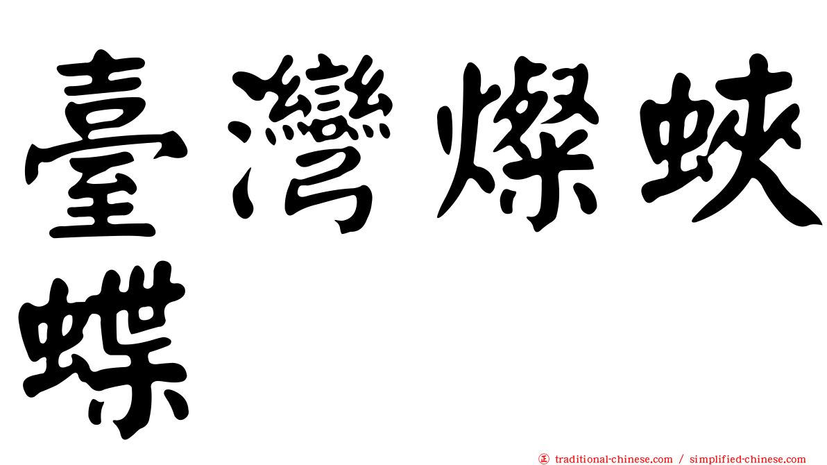 臺灣燦蛺蝶
