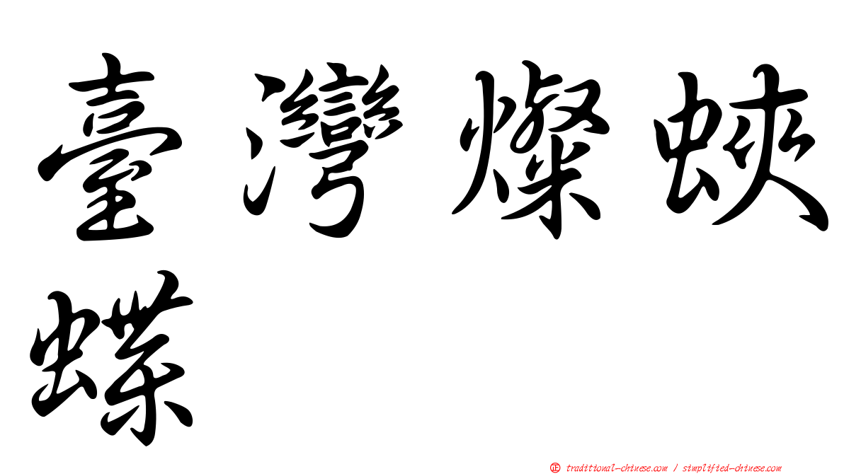 臺灣燦蛺蝶