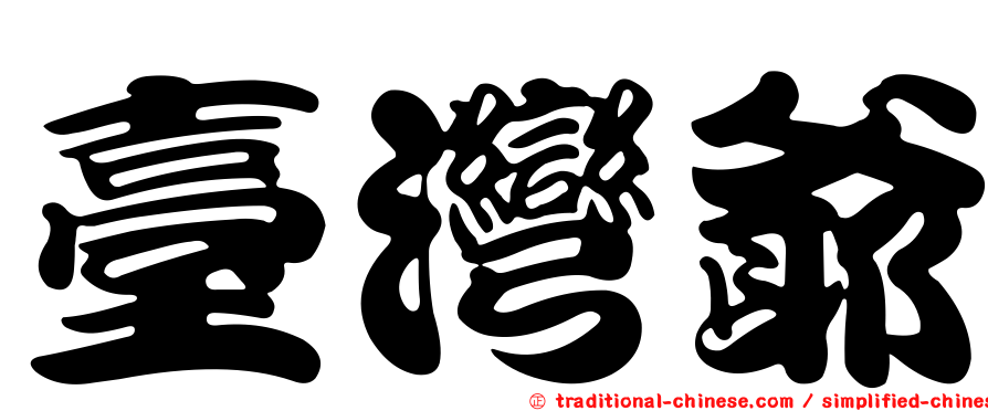 臺灣爺