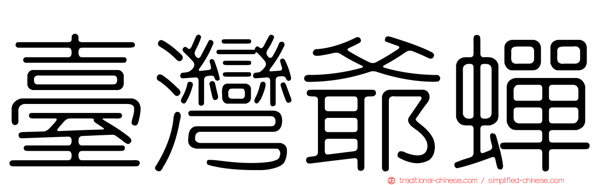 臺灣爺蟬