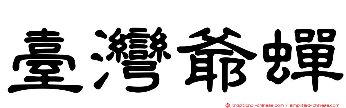臺灣爺蟬