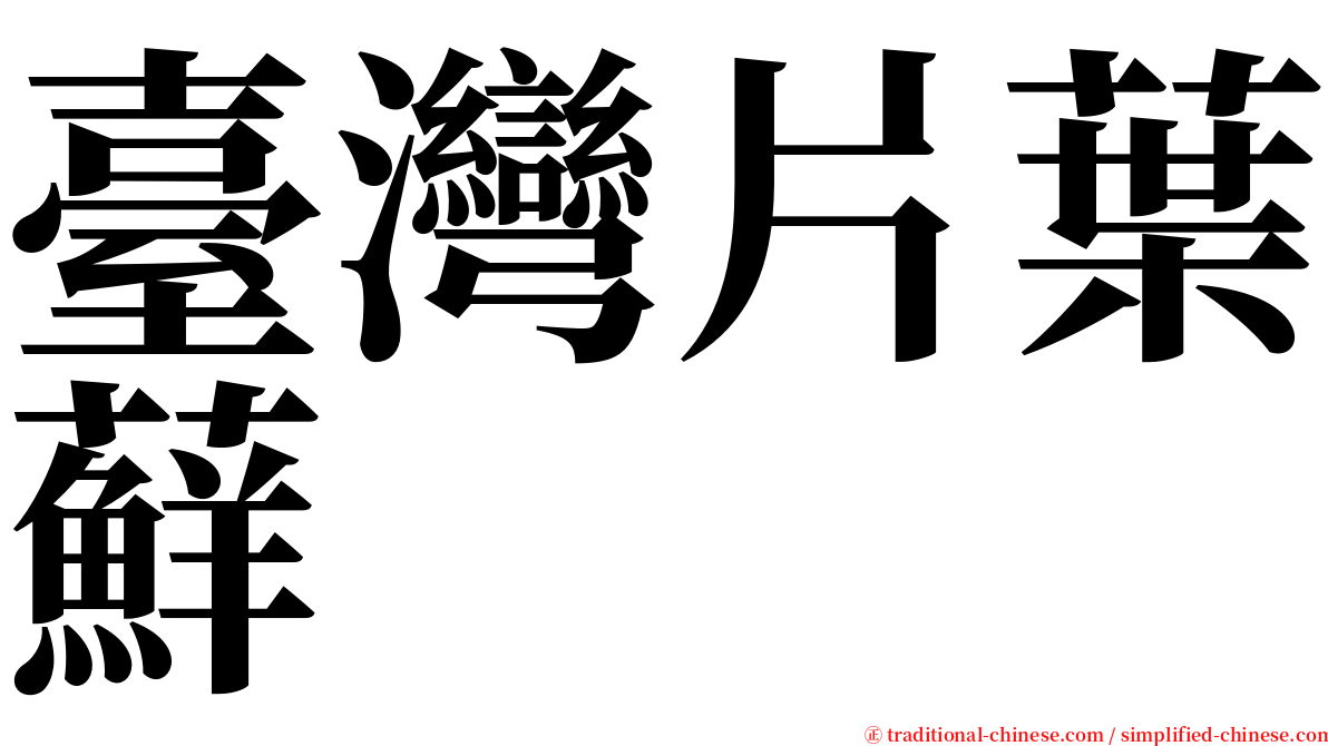 臺灣片葉蘚 serif font