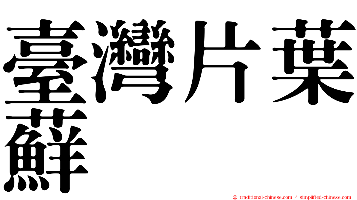 臺灣片葉蘚