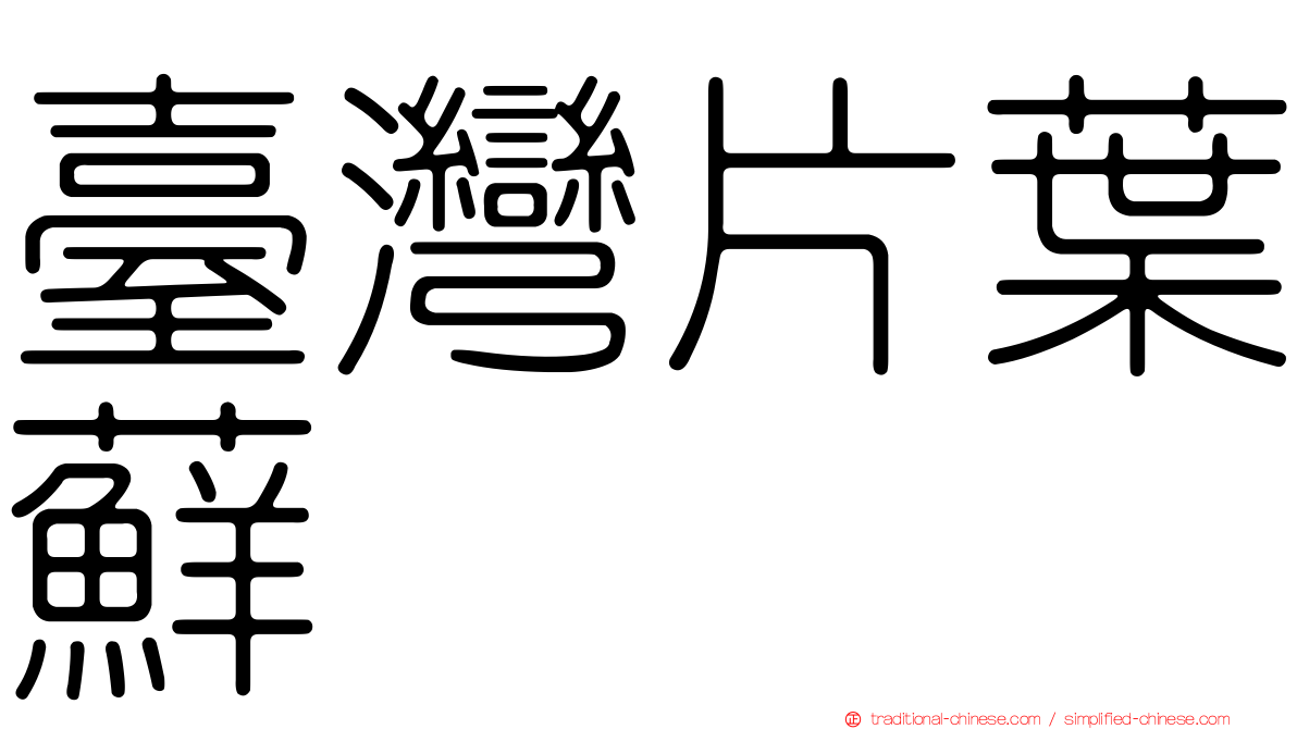 臺灣片葉蘚