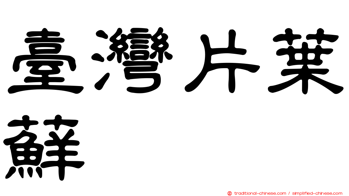 臺灣片葉蘚