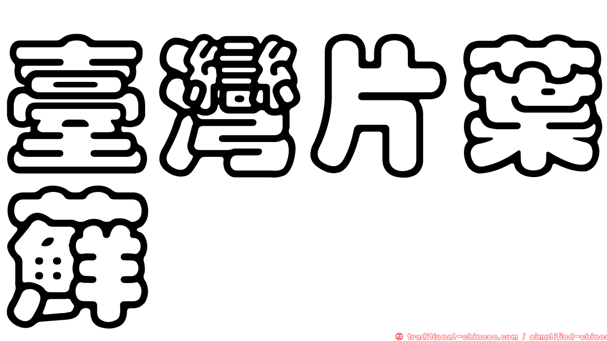 臺灣片葉蘚