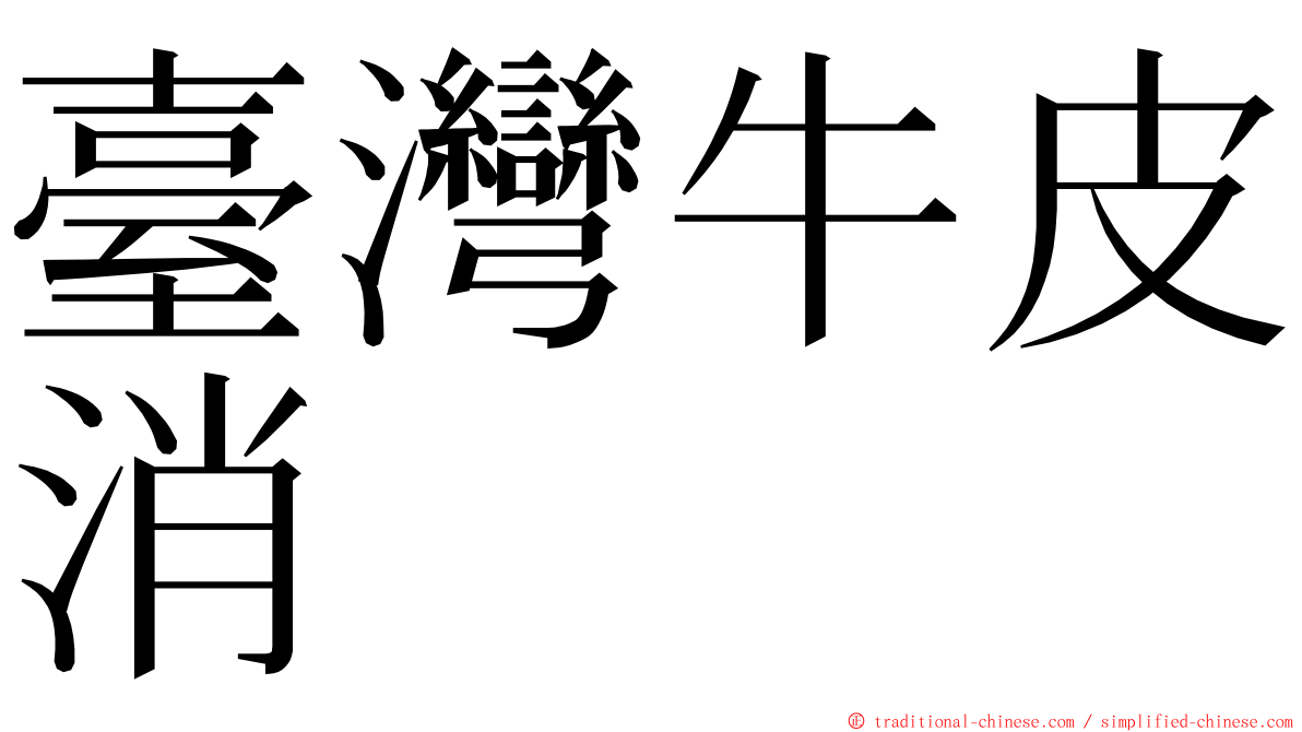 臺灣牛皮消 ming font