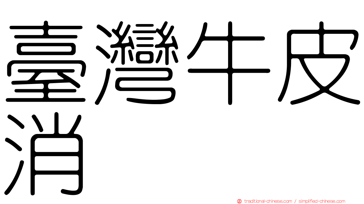 臺灣牛皮消