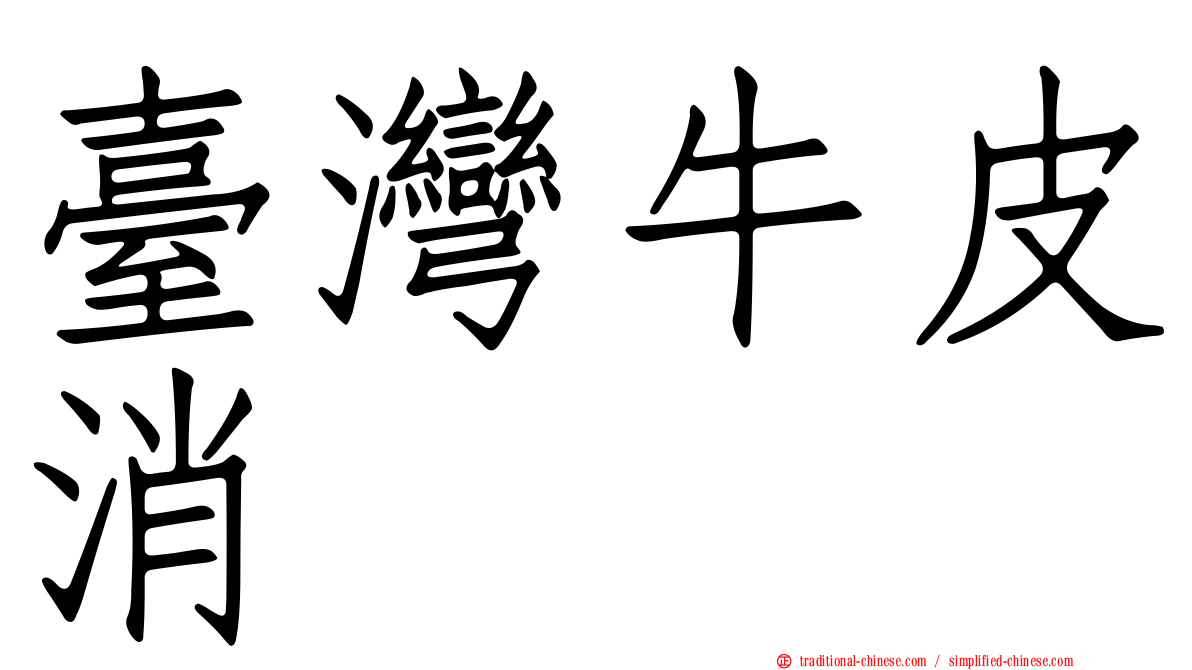 臺灣牛皮消