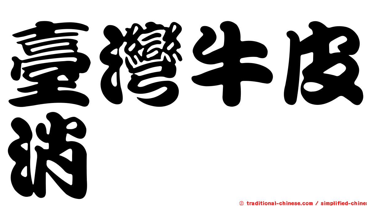 臺灣牛皮消
