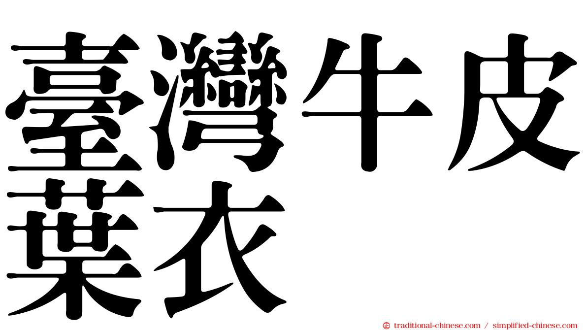 臺灣牛皮葉衣